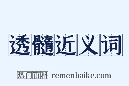 透髓近义词是什么意思的图片
